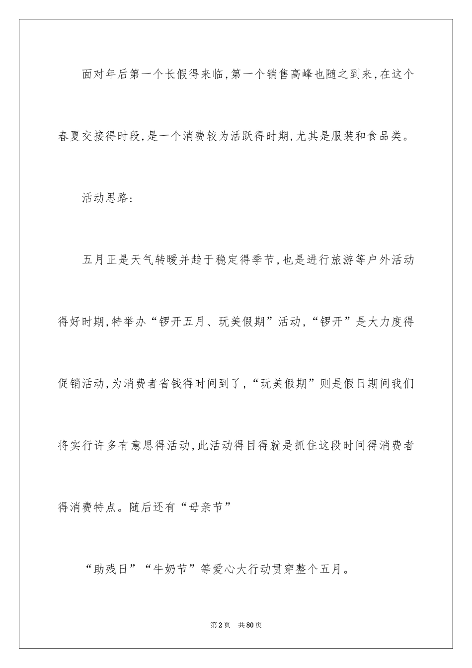 2024促销活动方案_200_第2页