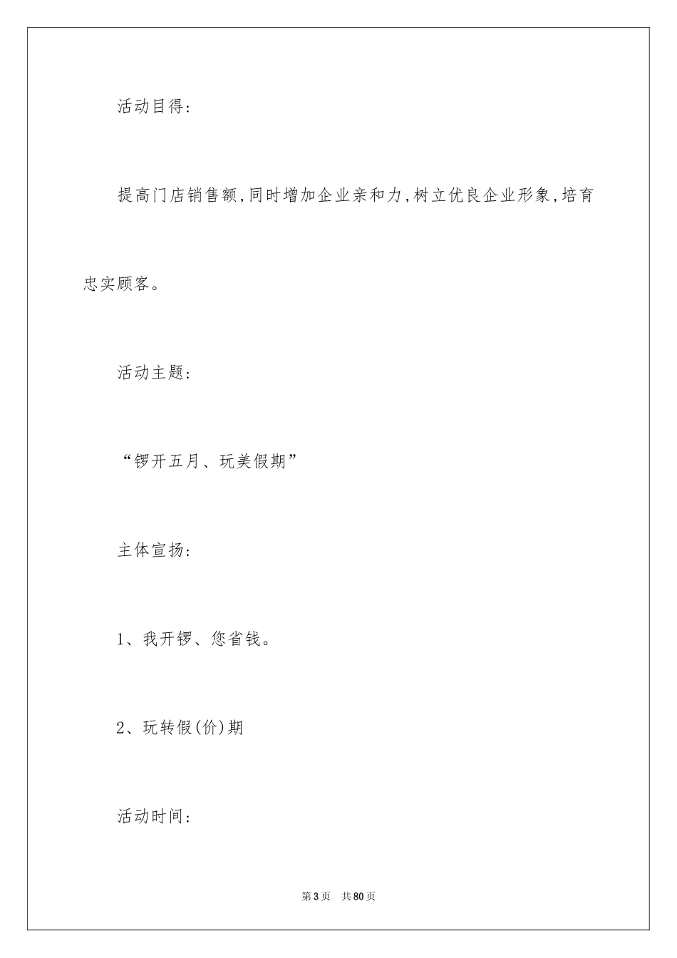 2024促销活动方案_200_第3页