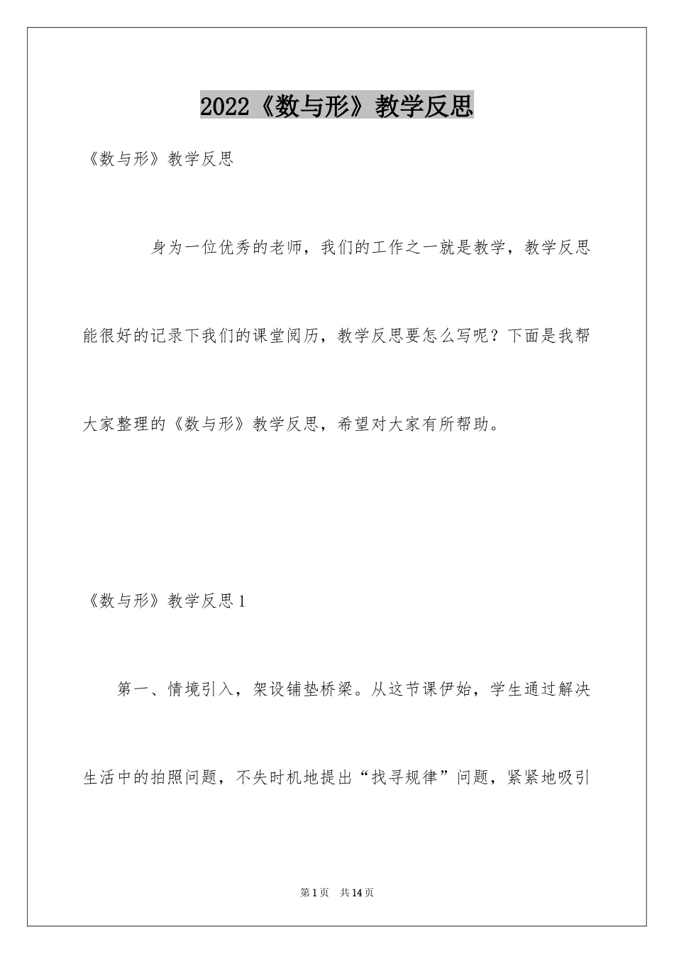 2024《数与形》教学反思_第1页