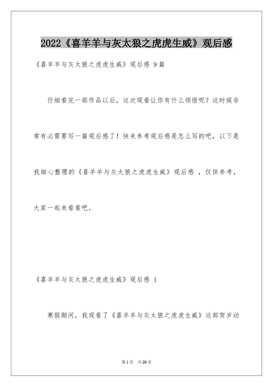 2024《喜羊羊与灰太狼之虎虎生威》观后感 _1_第1页