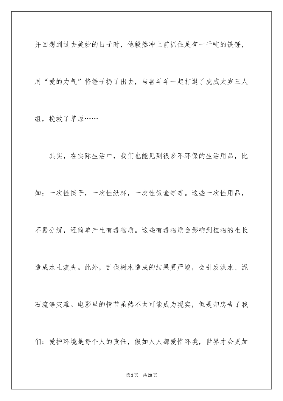 2024《喜羊羊与灰太狼之虎虎生威》观后感 _1_第3页