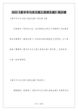 2024《喜羊羊与灰太狼之虎虎生威》观后感 _1