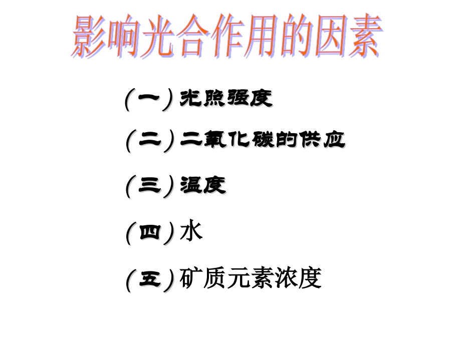 影响光合作用因素_第1页