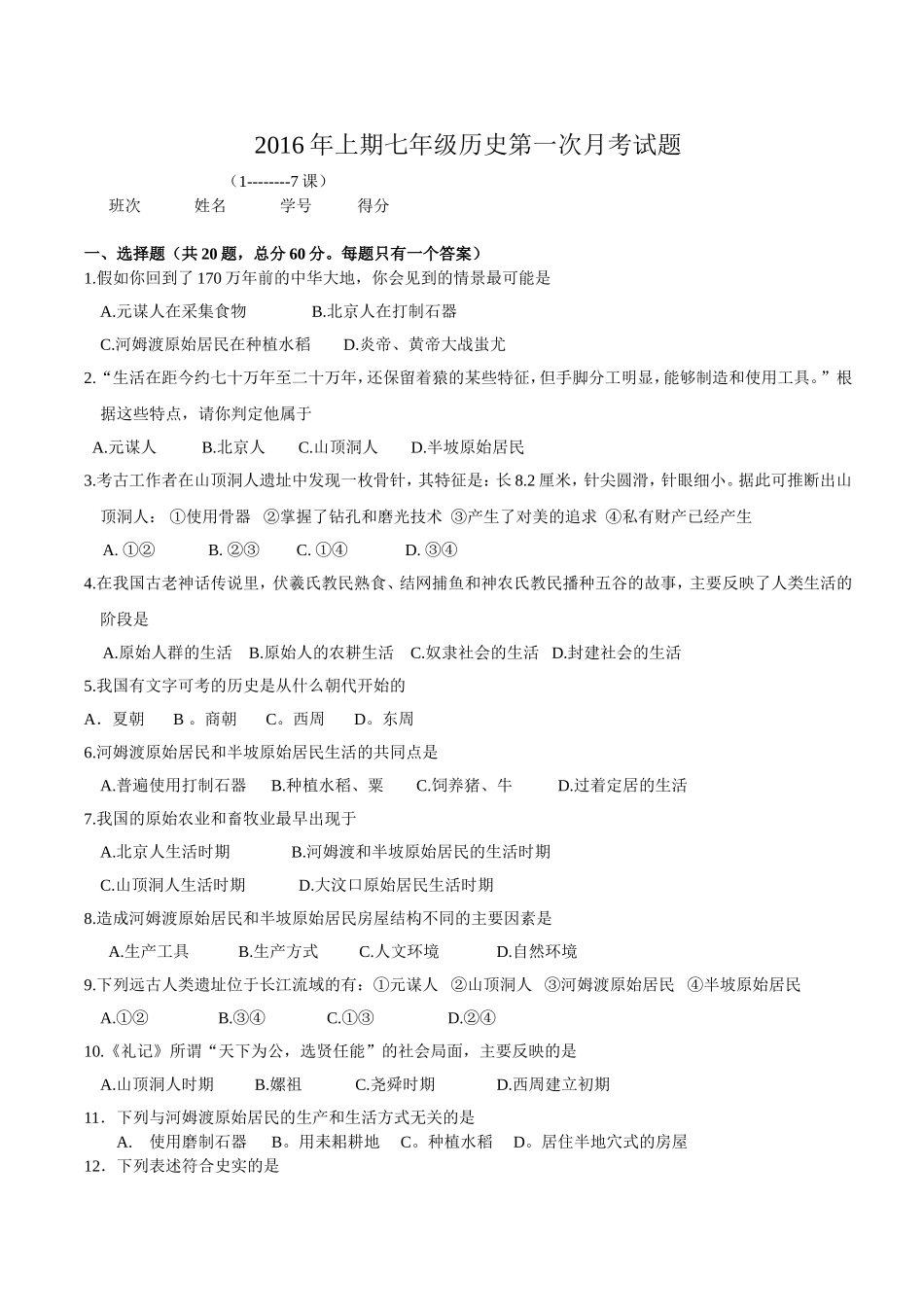 2016年上期七年级历史第一次月考试题_第1页