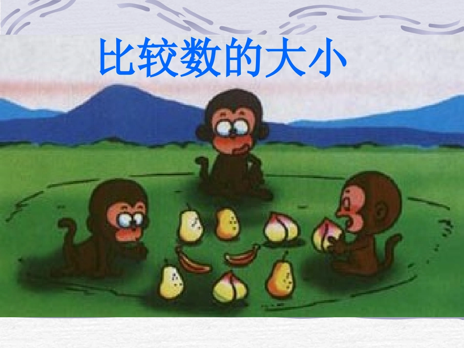 小学数学PPT课件《比大小》_第1页