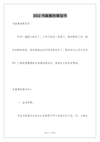 2024书画展的策划书_2