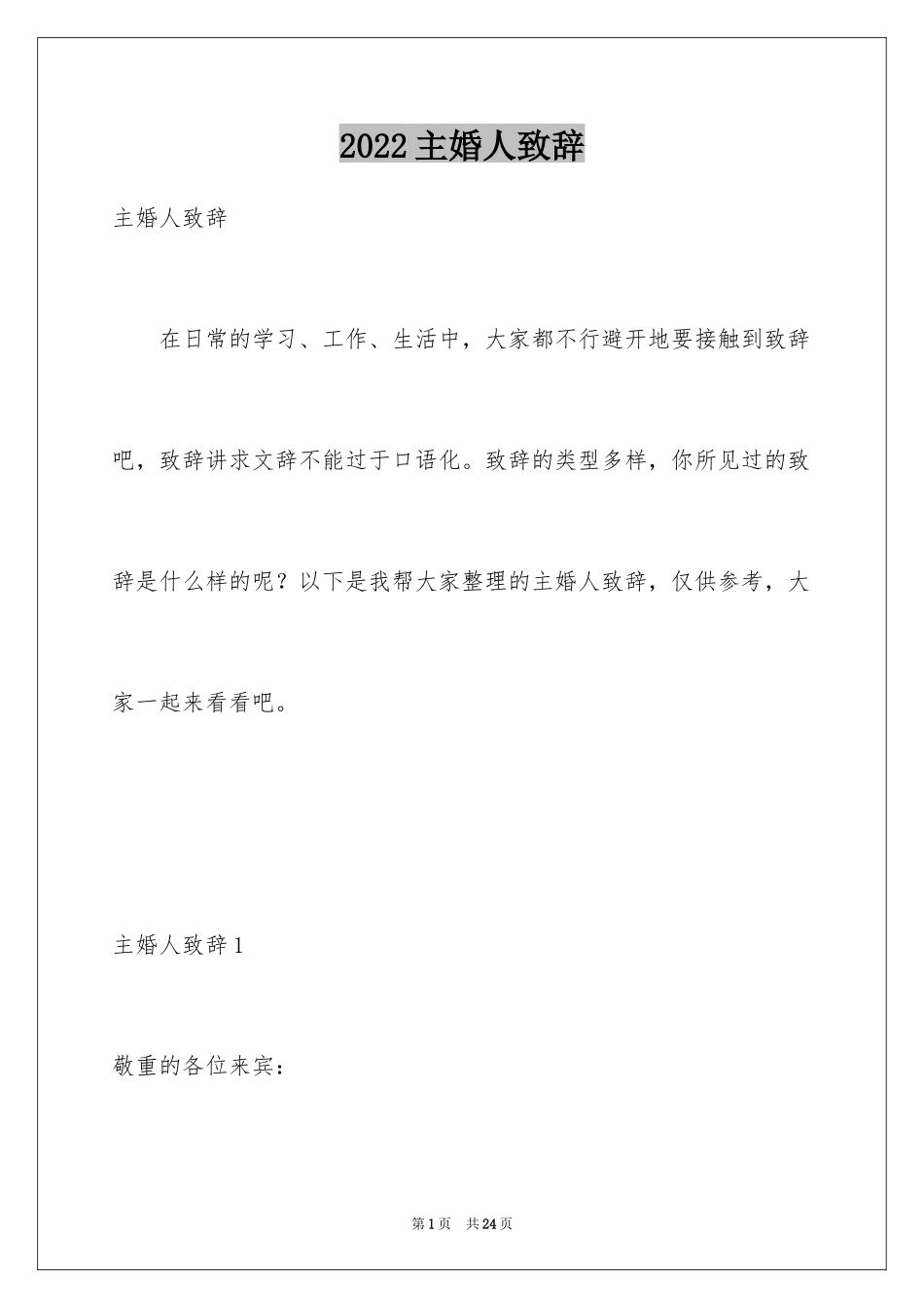 2024主婚人致辞_14_第1页