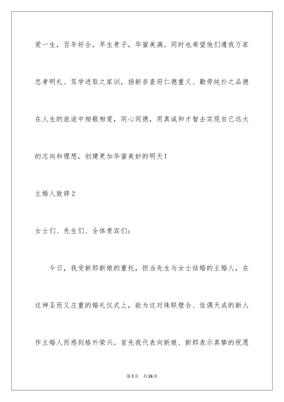 2024主婚人致辞_14_第3页