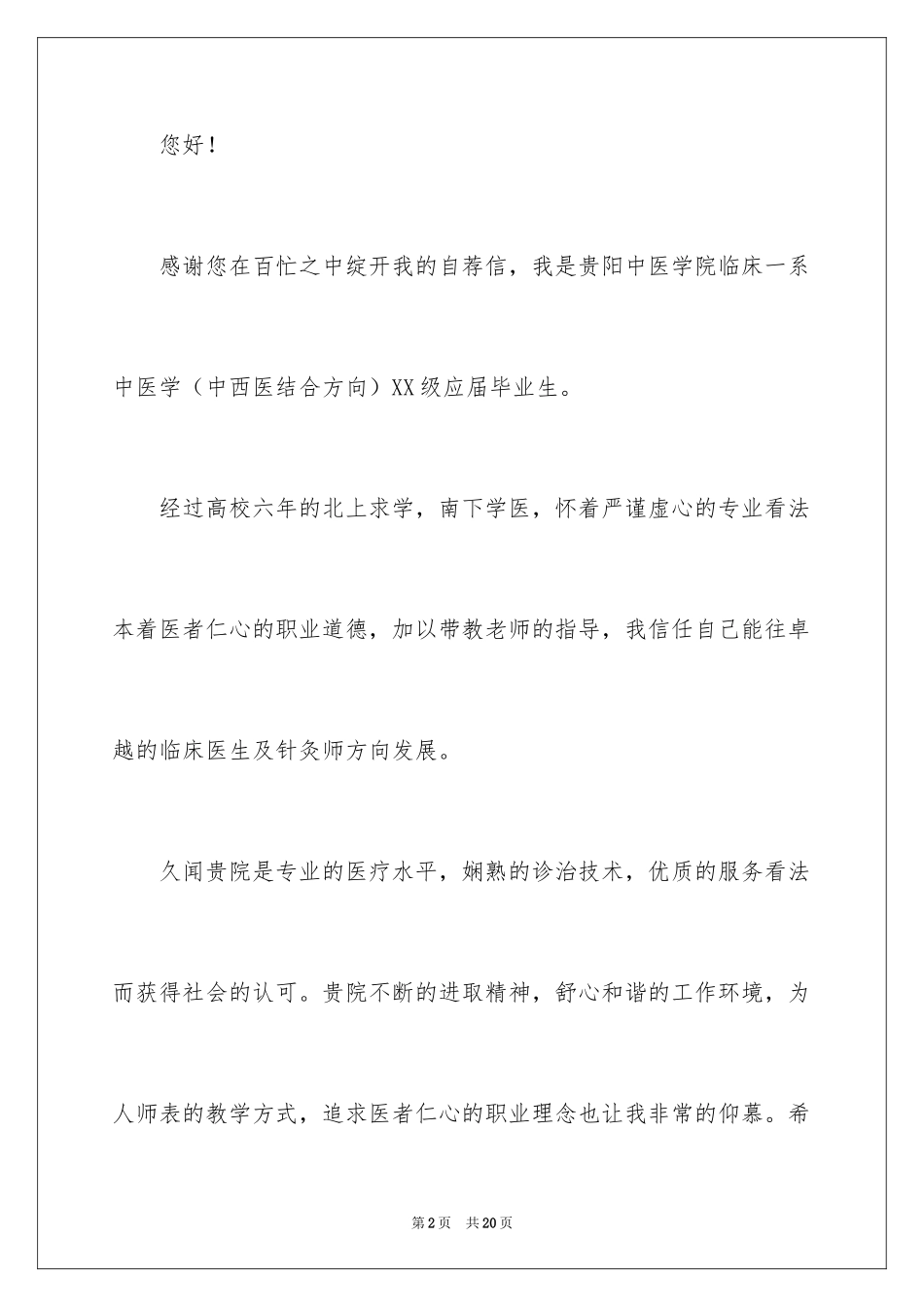 2024临床医学专业求职信_18_第2页