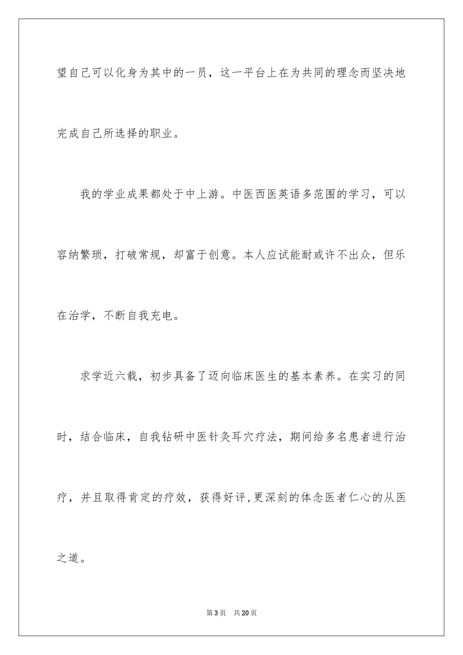 2024临床医学专业求职信_18_第3页