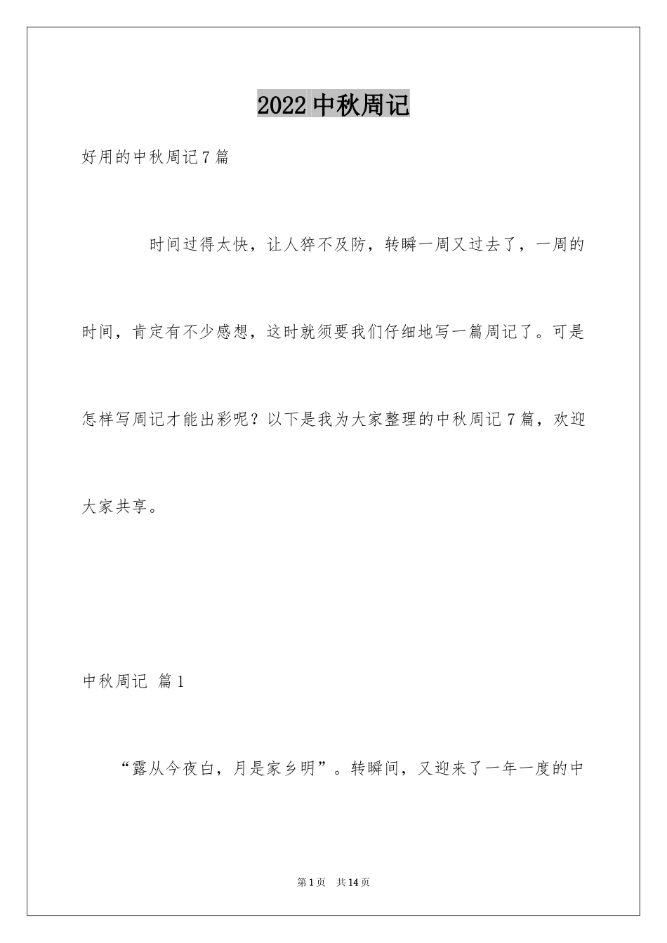 2024中秋周记_100_第1页