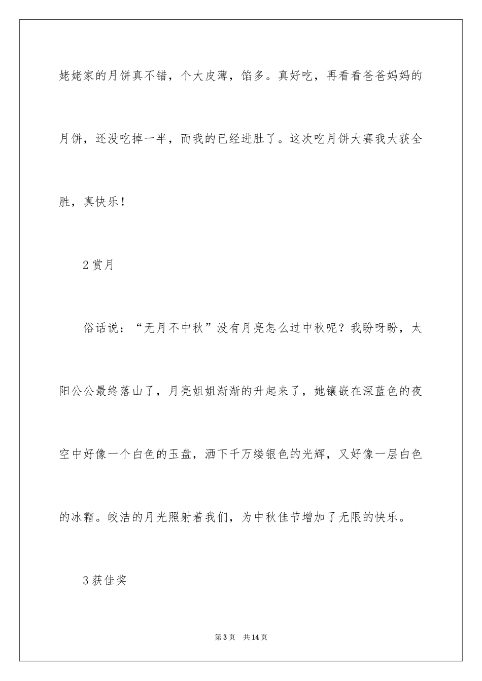 2024中秋周记_100_第3页