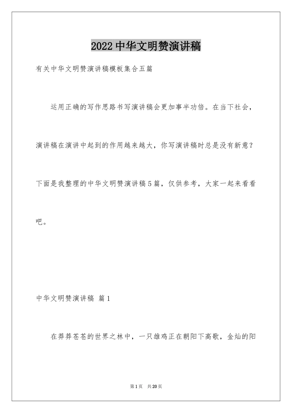 2024中华文明赞演讲稿_10_第1页