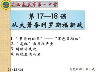 第17—18课：从大萧条到罗斯福新政