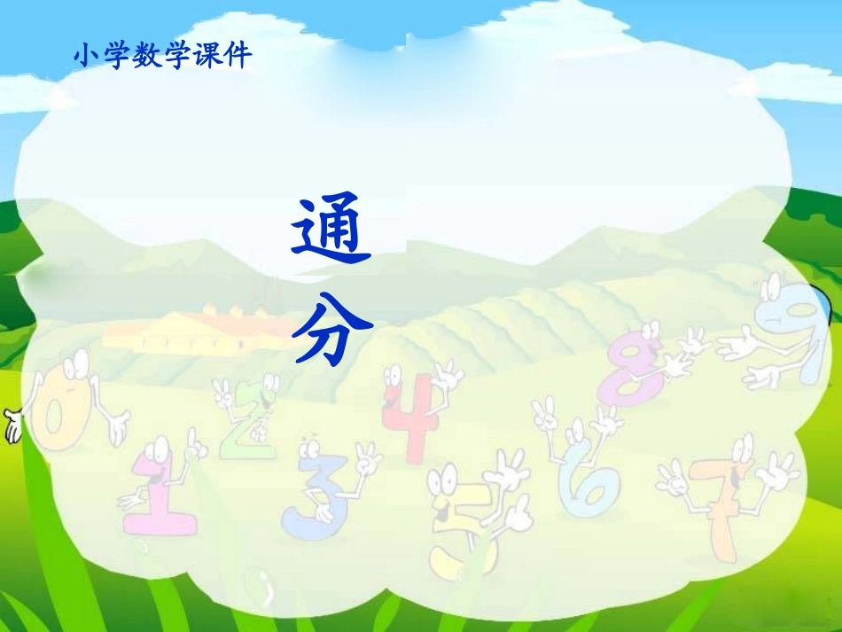 《通分》精品课件_第1页
