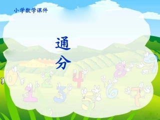 《通分》精品课件