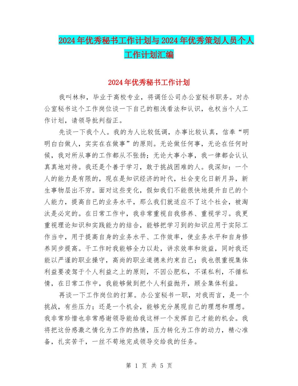 2024年优秀秘书工作计划与2024年优秀策划人员个人工作计划汇编_第1页