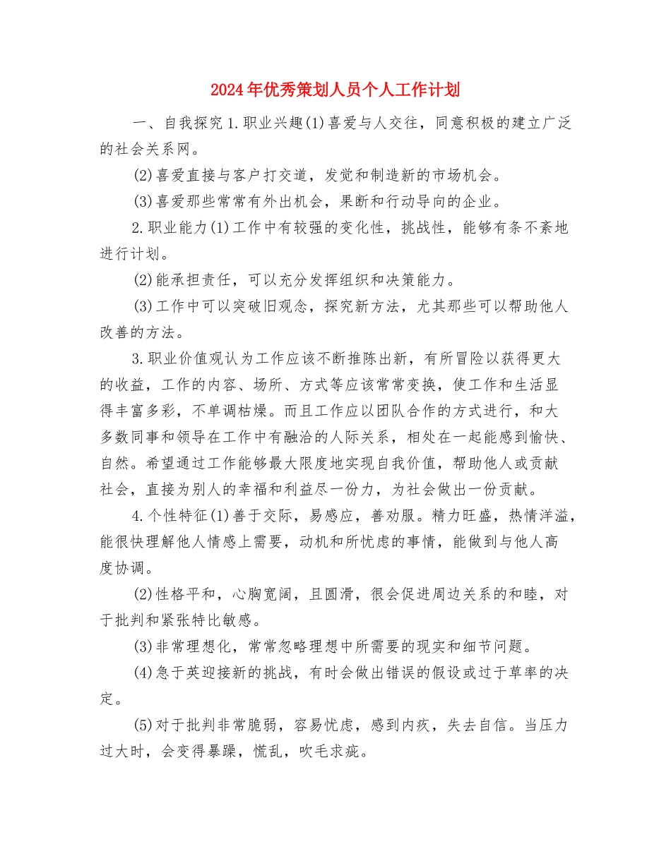 2024年优秀秘书工作计划与2024年优秀策划人员个人工作计划汇编_第3页