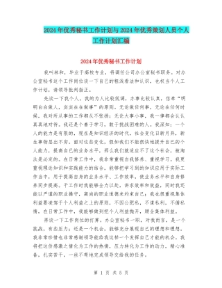 2024年优秀秘书工作计划与2024年优秀策划人员个人工作计划汇编