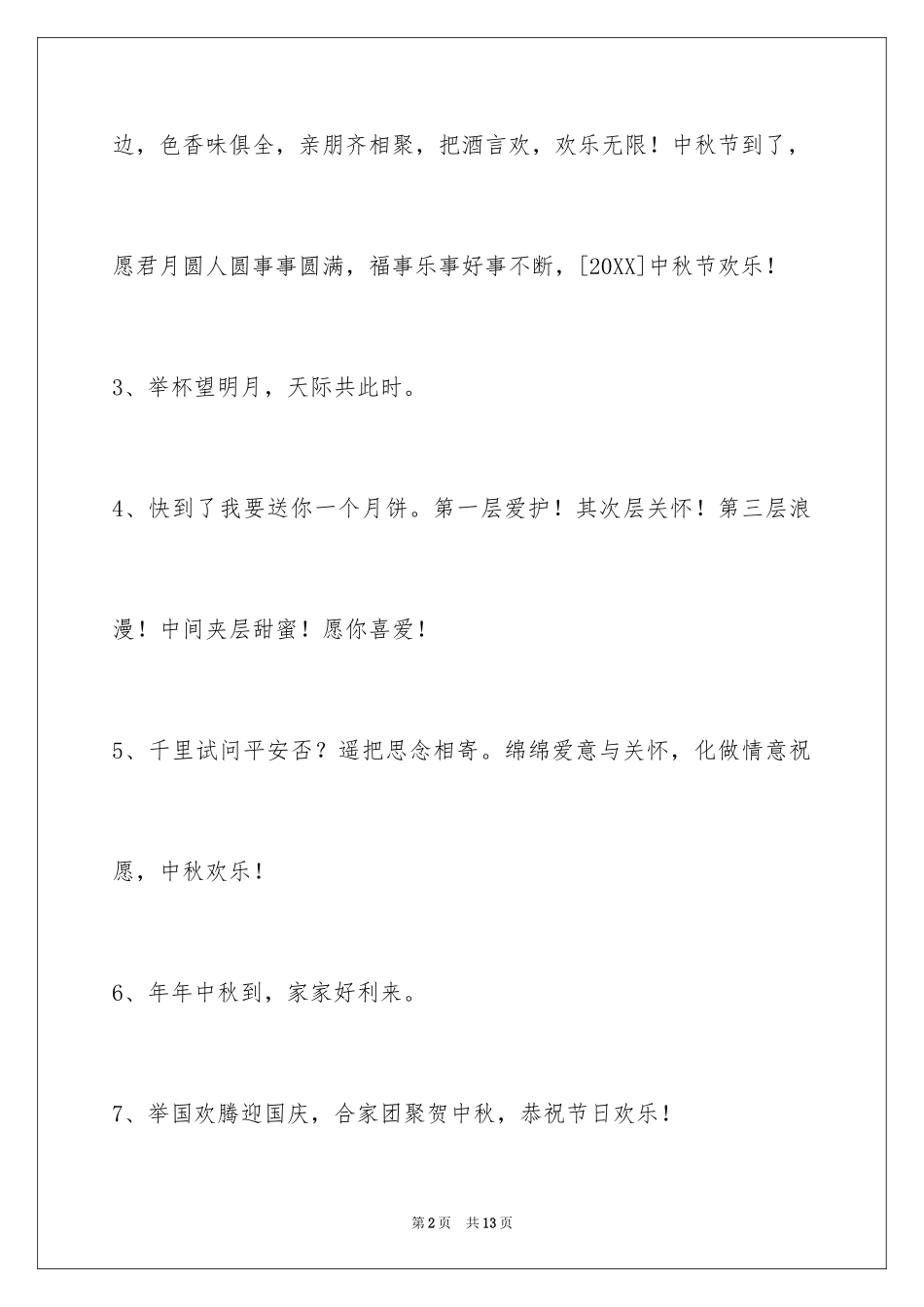 2024中秋寄语_80_第2页