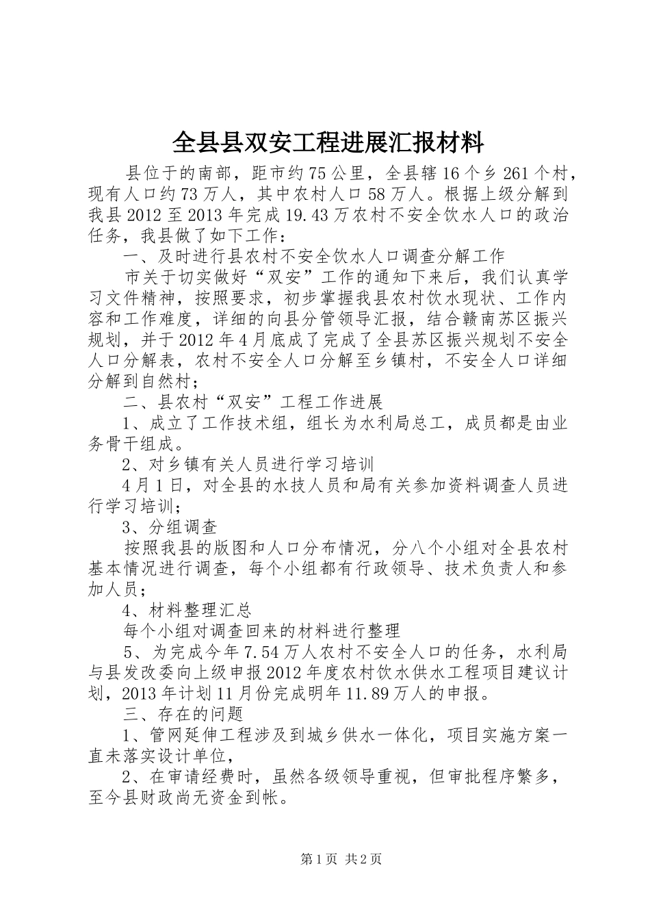 全县县双安工程进展汇报材料_第1页