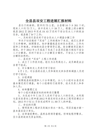全县县双安工程进展汇报材料