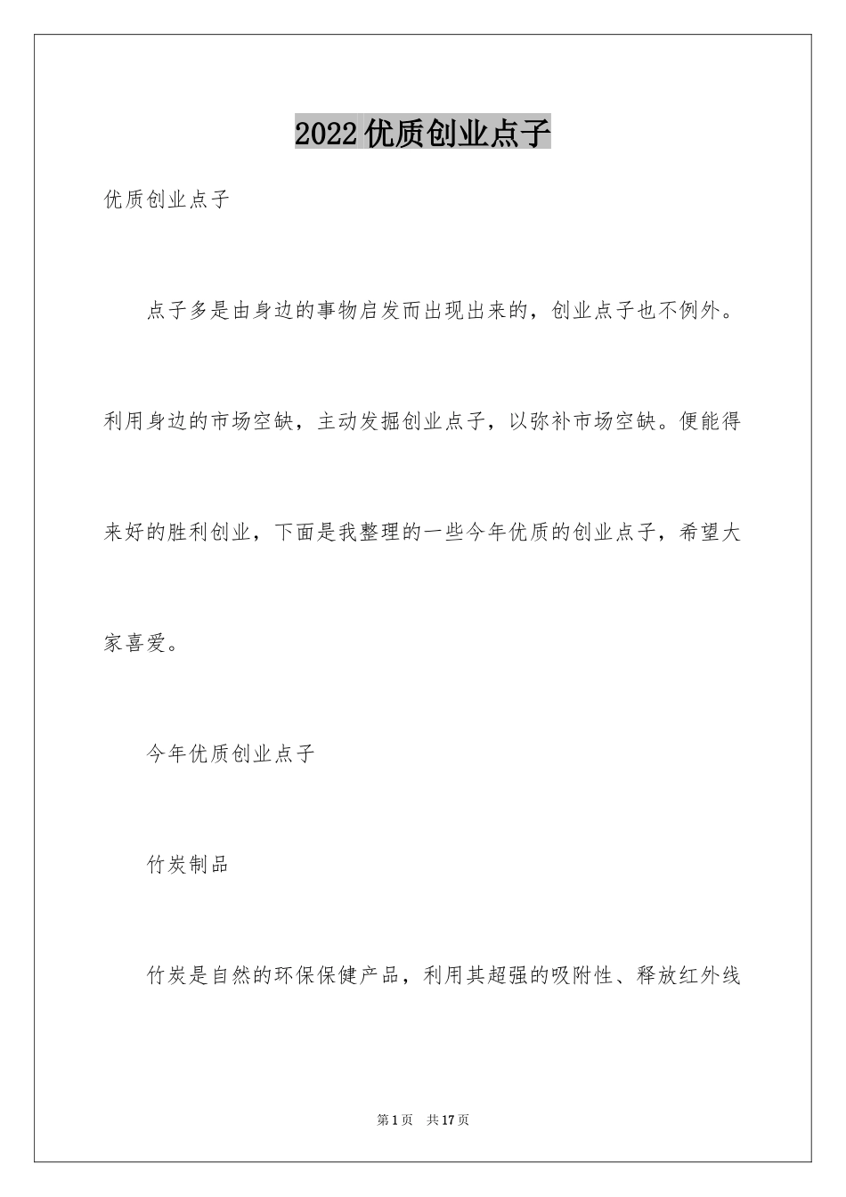 2024优质创业点子_第1页