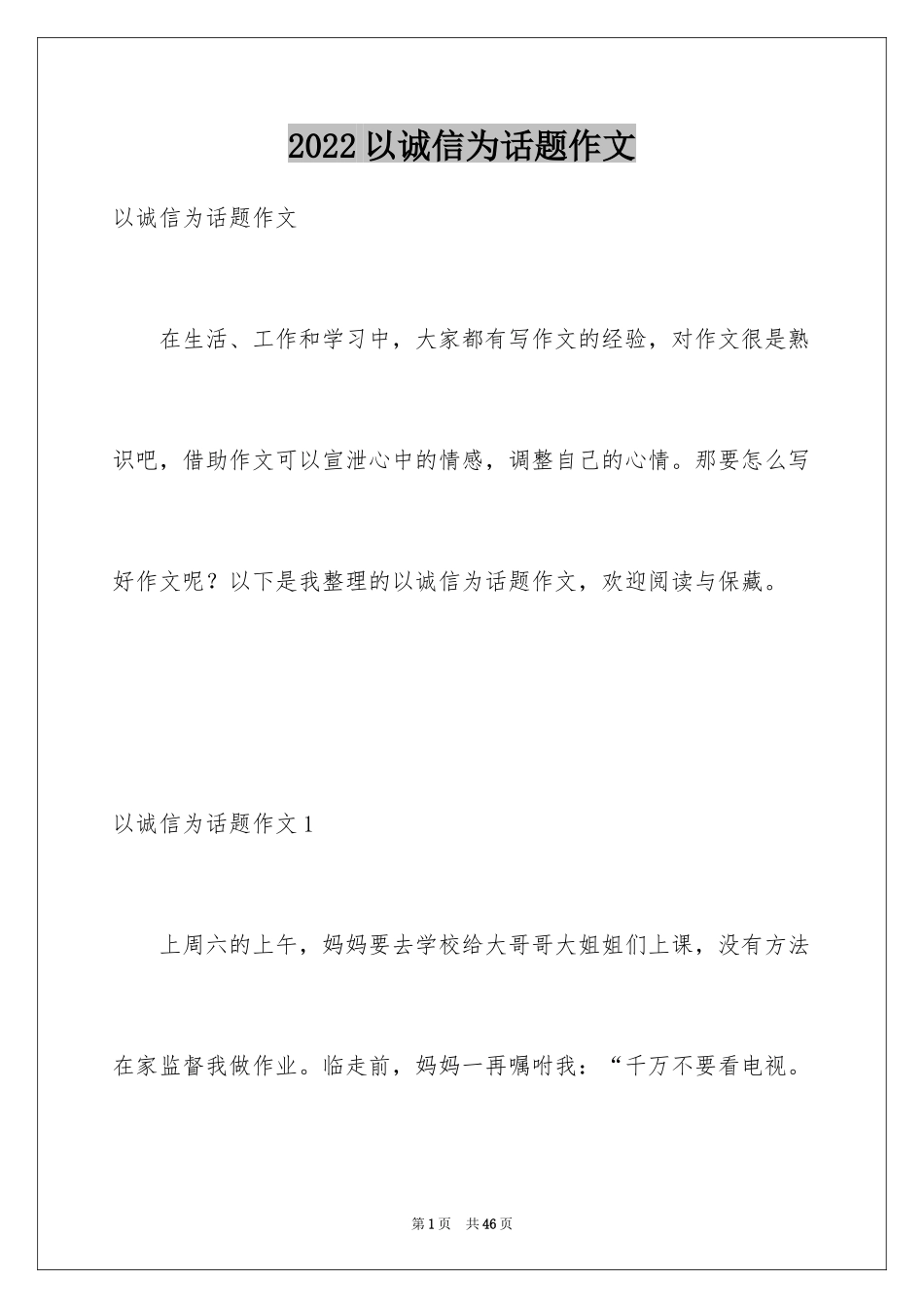 2024以诚信为话题作文_2_第1页