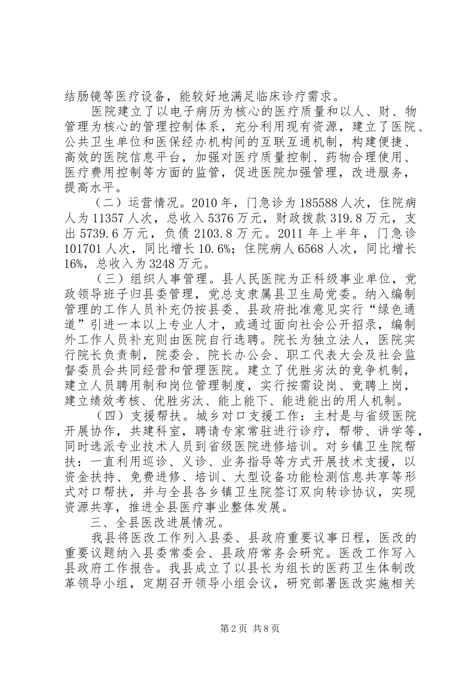 全县卫生体制革新工作报告_第2页
