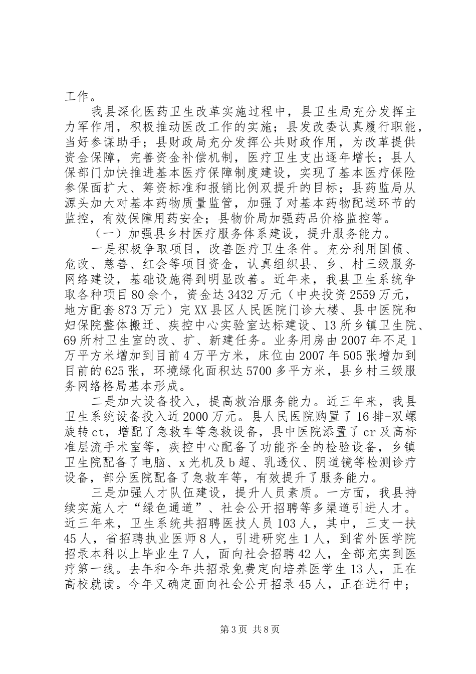 全县卫生体制革新工作报告_第3页