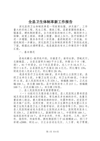 全县卫生体制革新工作报告
