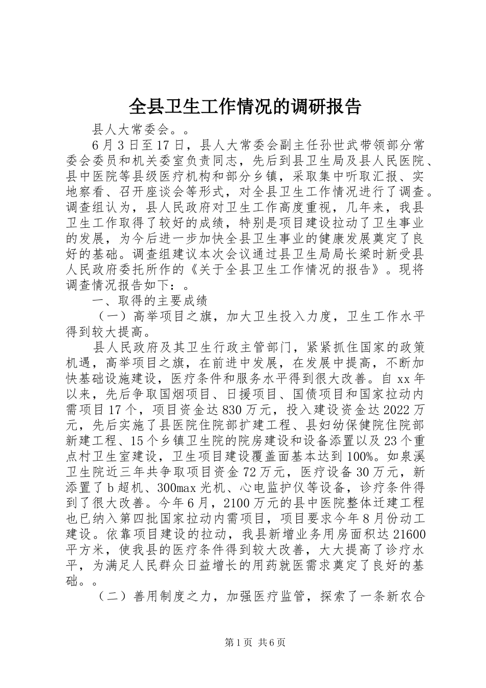 全县卫生工作情况的调研报告_第1页
