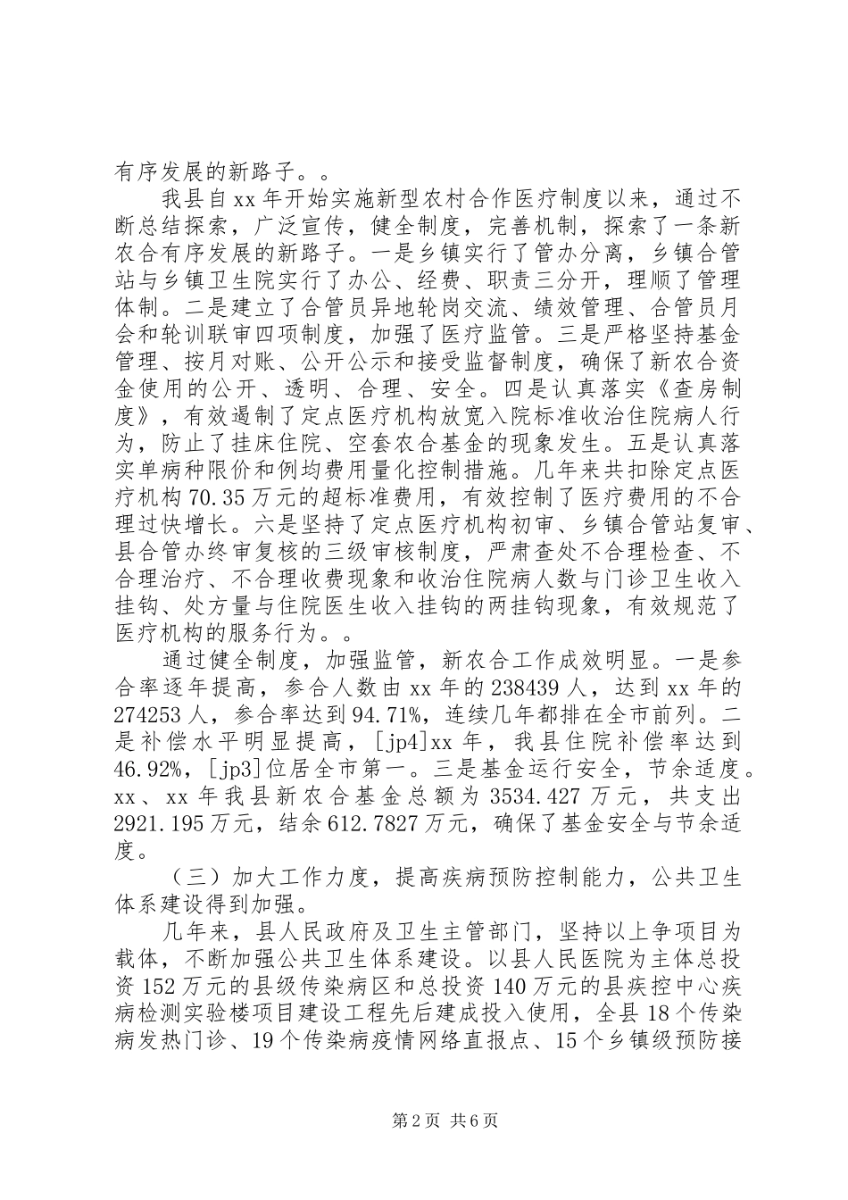 全县卫生工作情况的调研报告_第2页