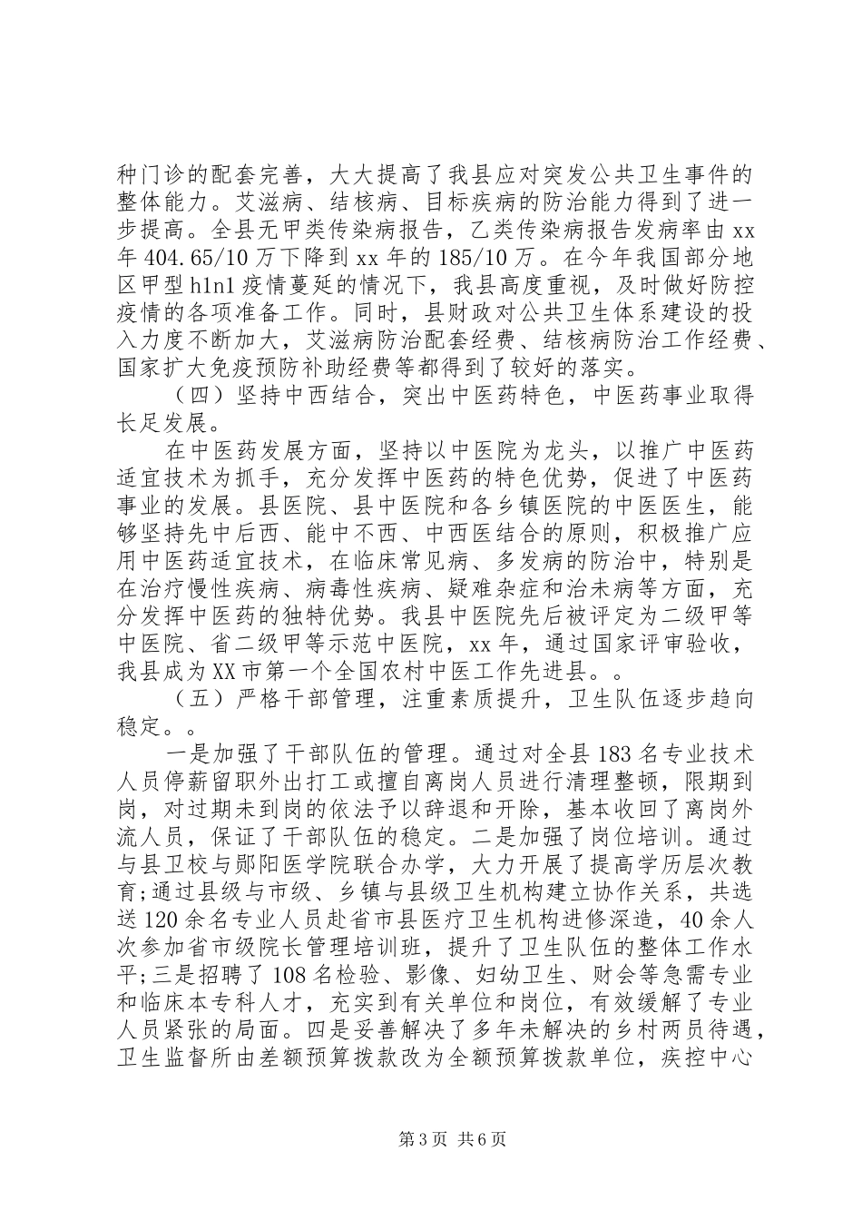 全县卫生工作情况的调研报告_第3页