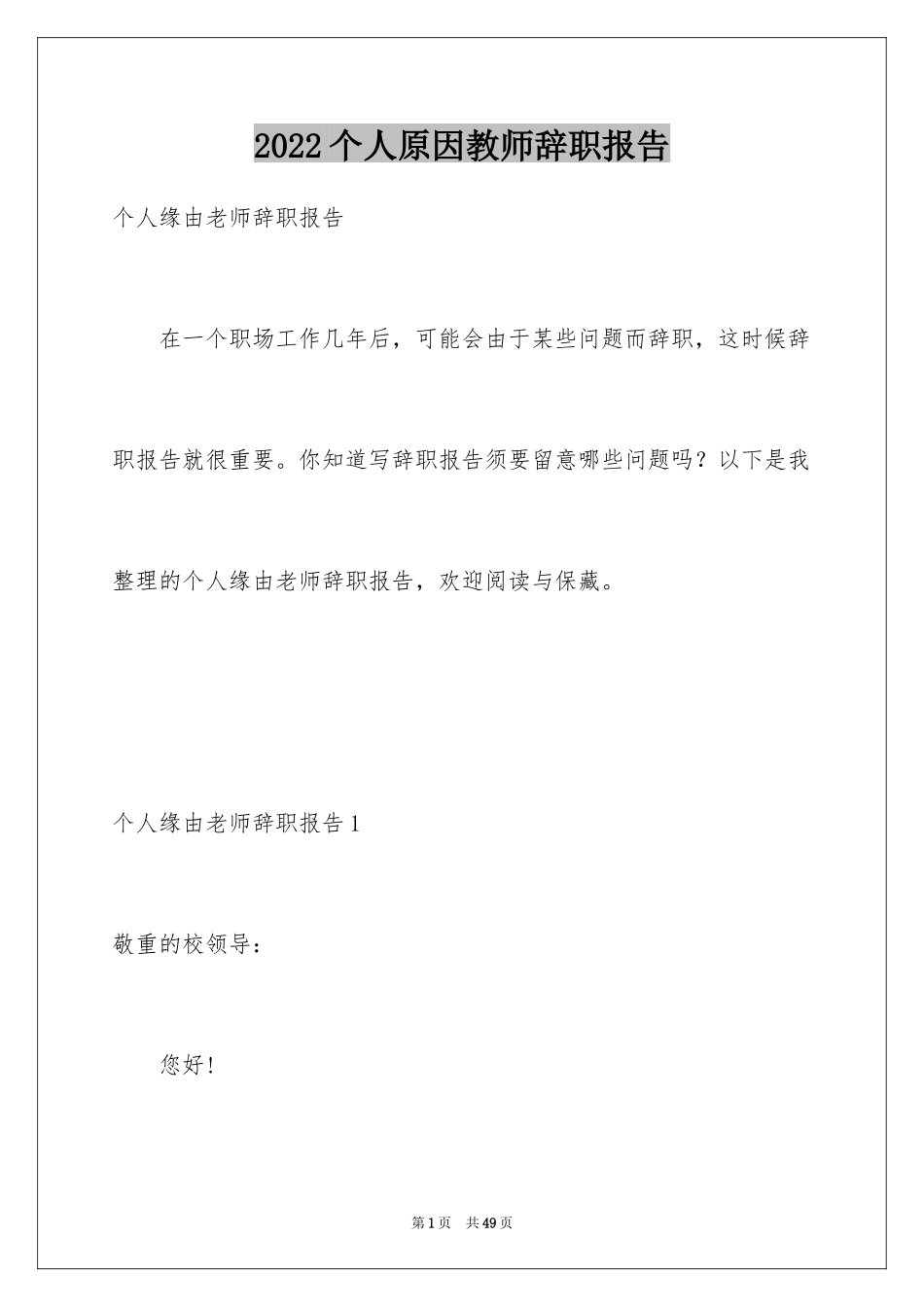2024个人原因教师辞职报告_4_第1页