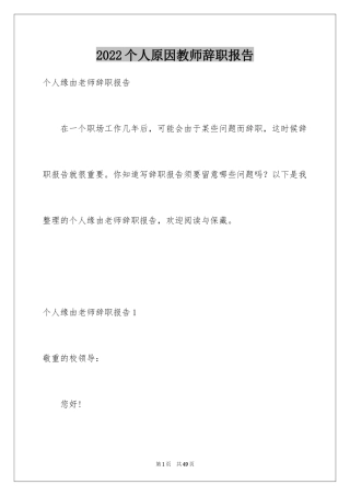 2024个人原因教师辞职报告_4