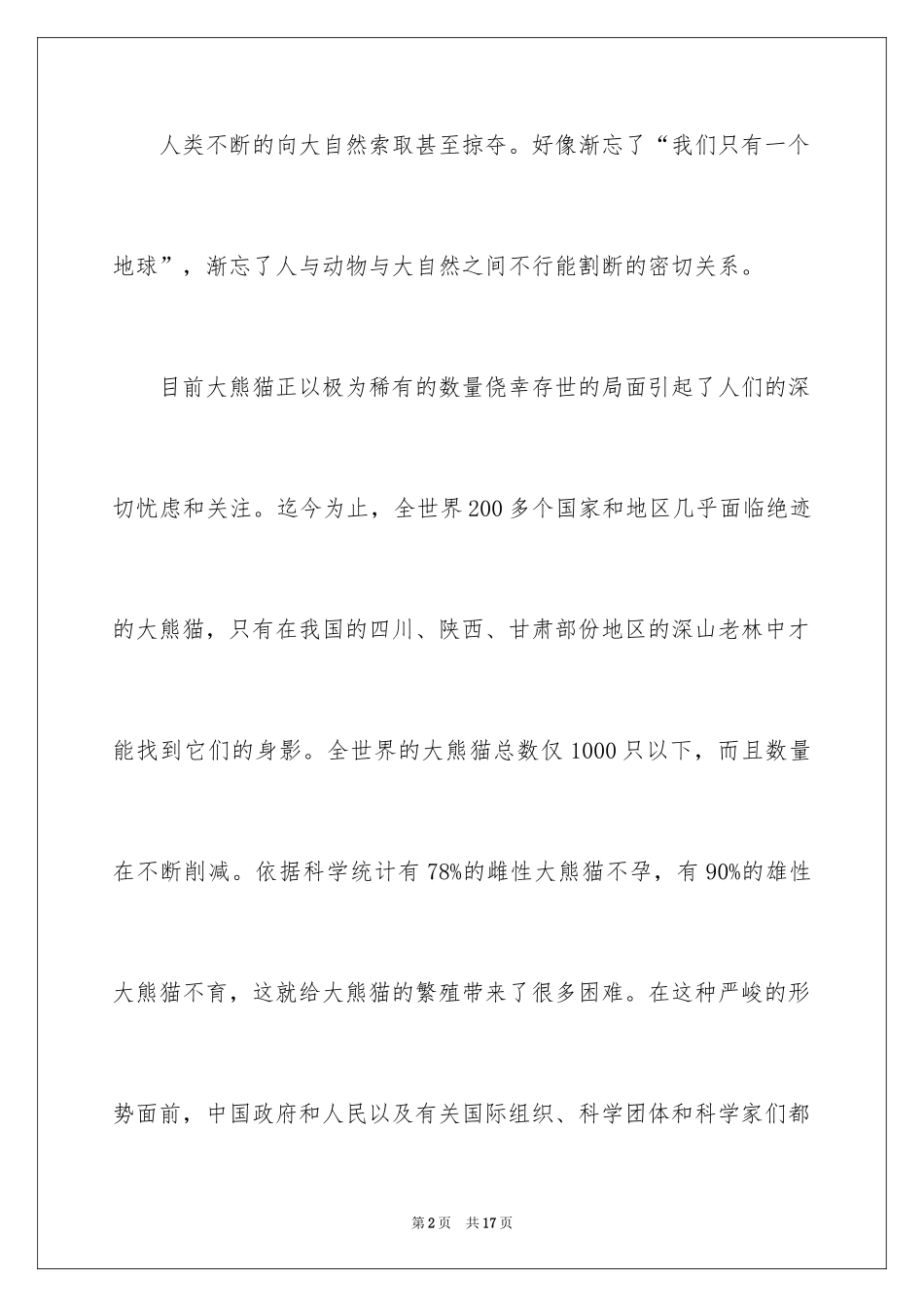 2024保护大熊猫倡议书_3_第2页