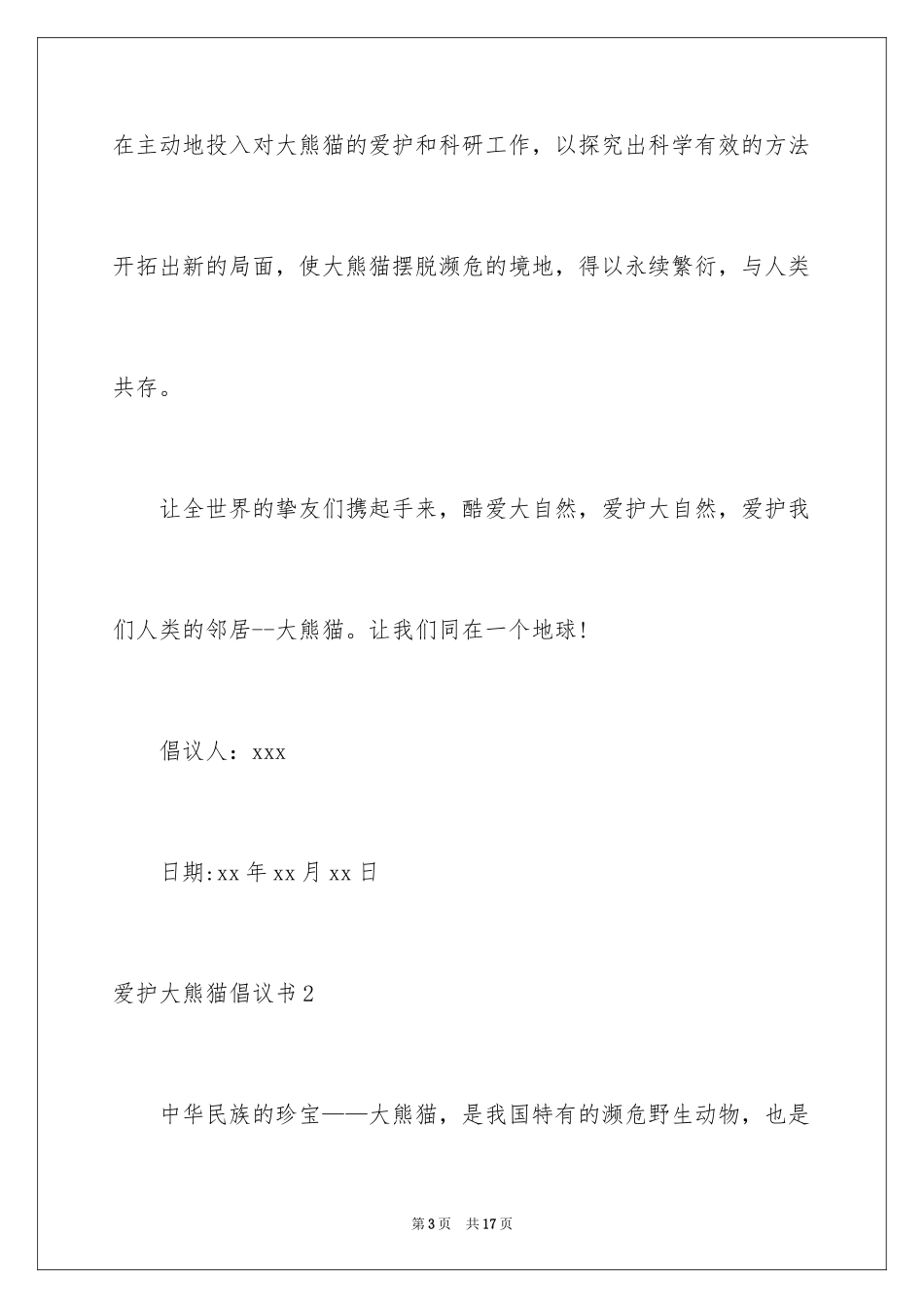 2024保护大熊猫倡议书_3_第3页