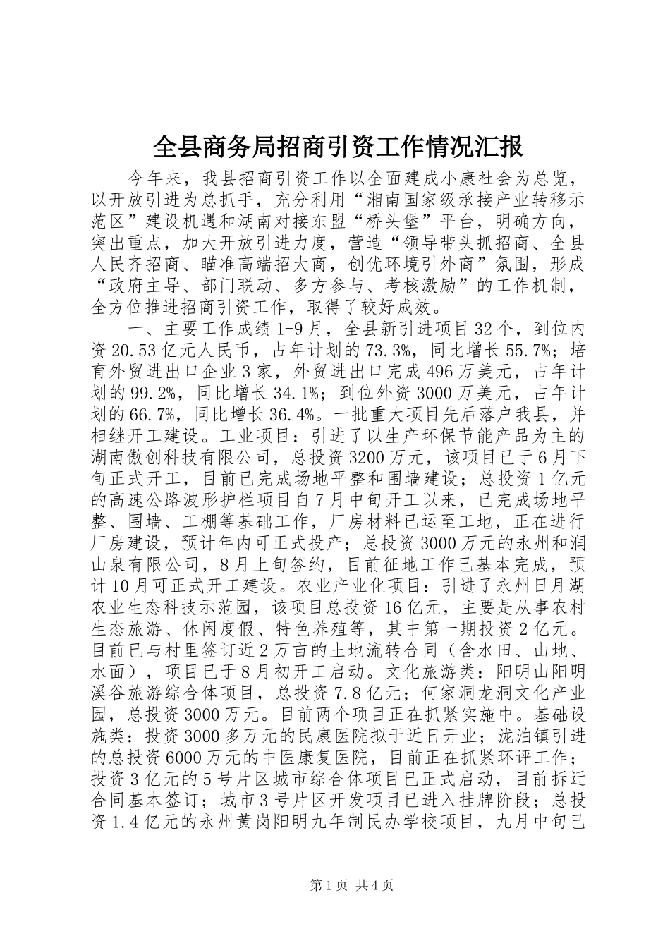 全县商务局招商引资工作情况汇报_第1页