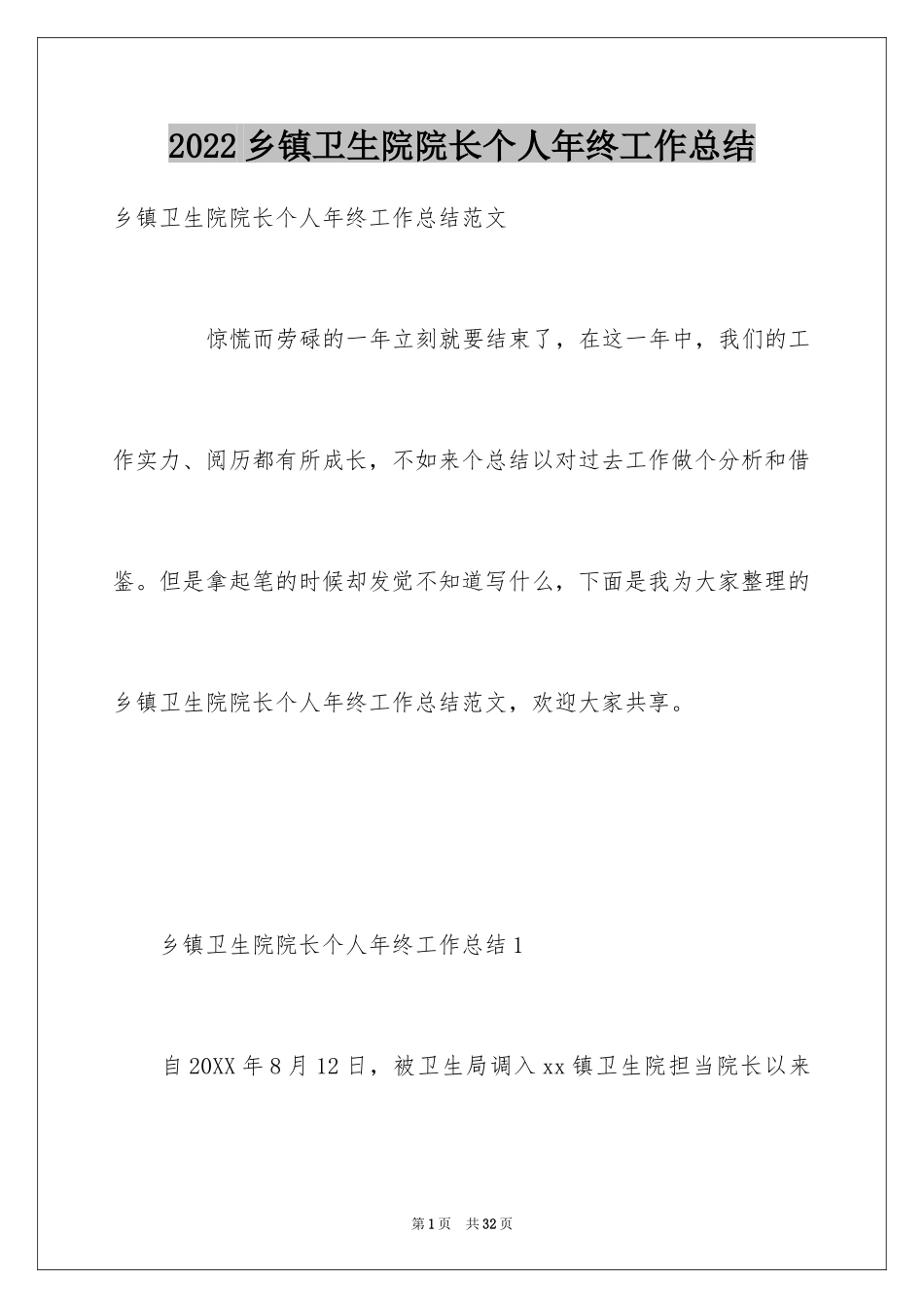 2024乡镇卫生院院长个人年终工作总结_第1页