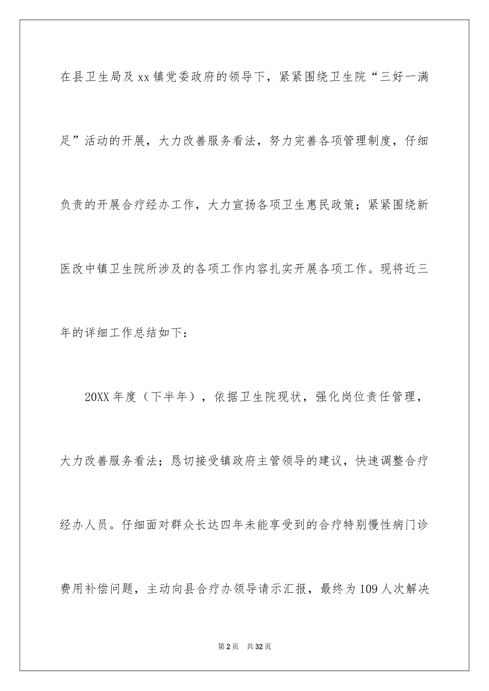 2024乡镇卫生院院长个人年终工作总结_第2页