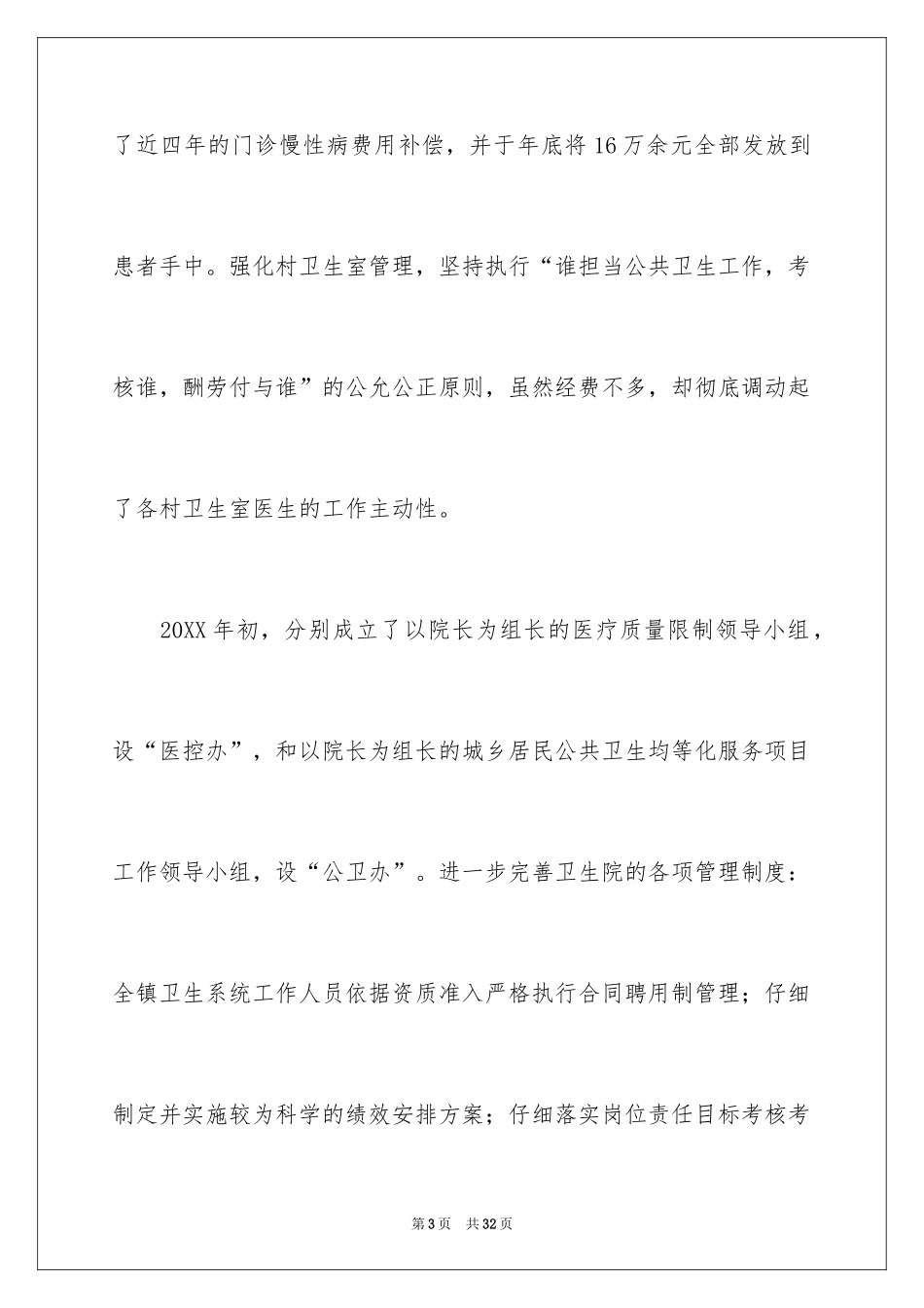 2024乡镇卫生院院长个人年终工作总结_第3页