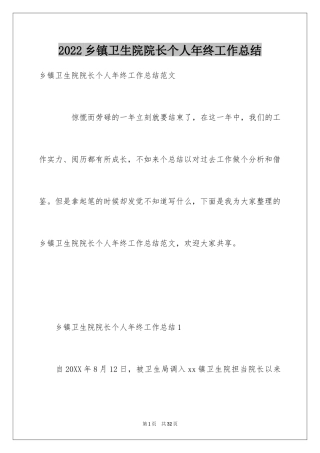 2024乡镇卫生院院长个人年终工作总结