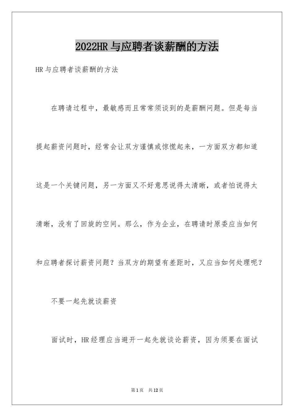 2024HR与应聘者谈薪酬的方法_第1页