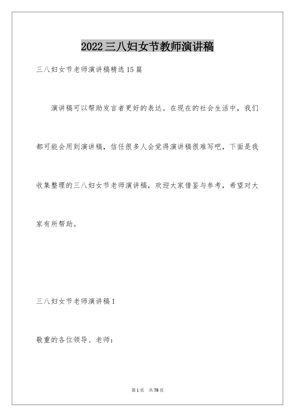 2024三八妇女节教师演讲稿_1_第1页