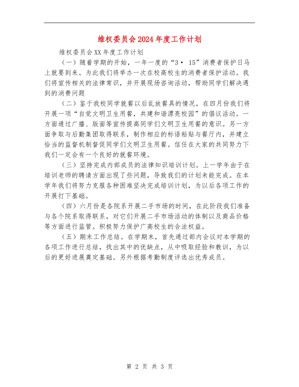 维权委员会2024年度工作计划_第2页