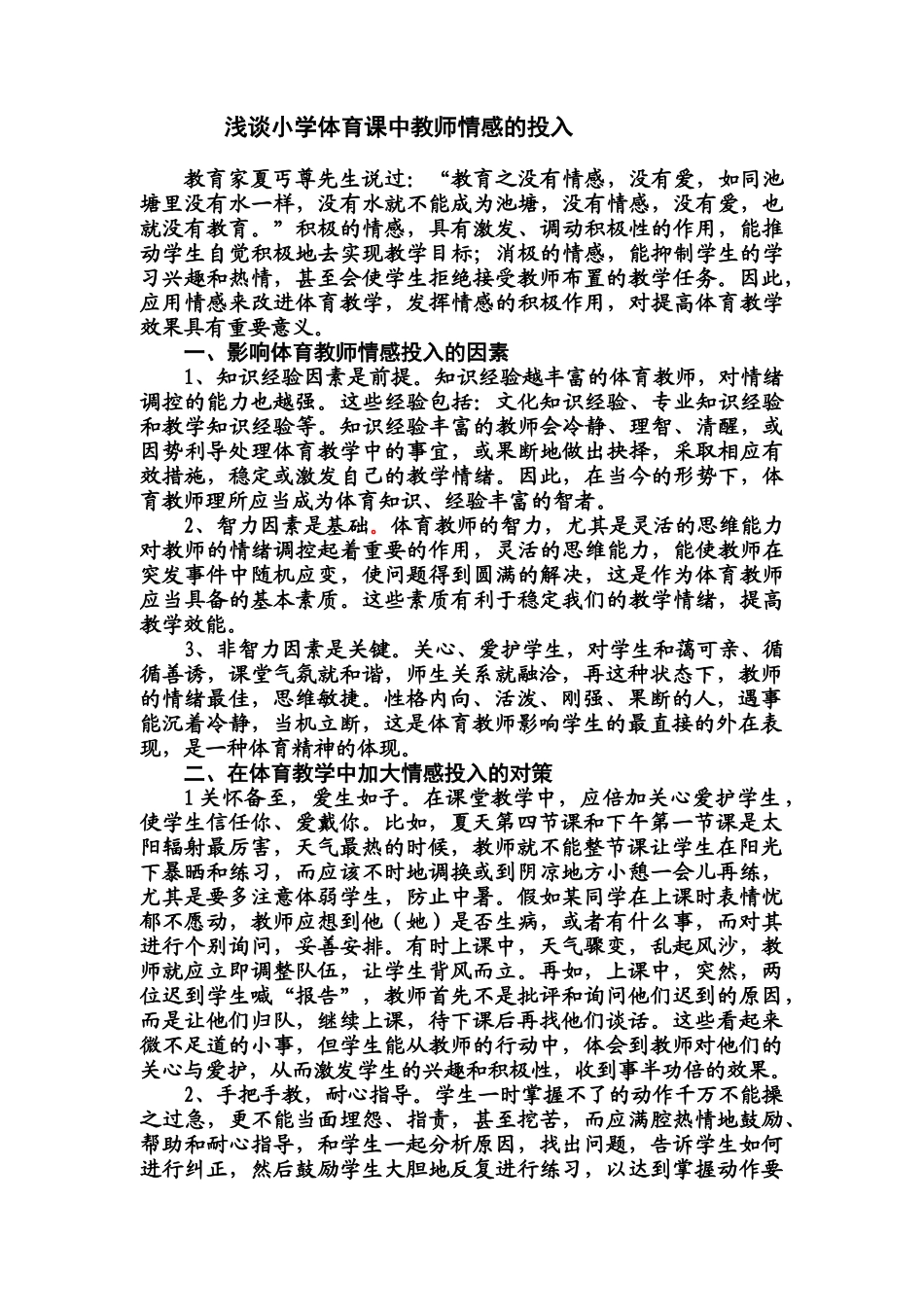 浅谈小学体育课中教师情感的投入_第1页