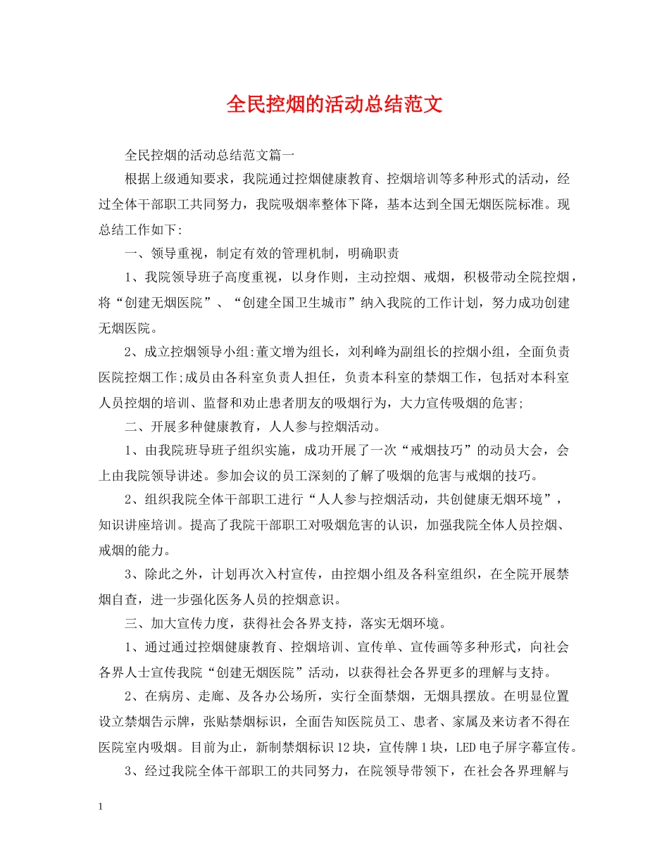 全民控烟的活动总结范文 _第1页