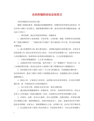 全民控烟的活动总结范文 