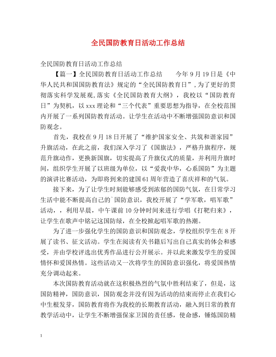 全民国防教育日活动工作总结 _第1页